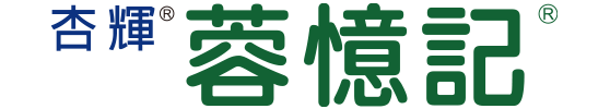 杏輝蓉憶記