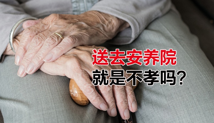 【愛長在】送去安養院是不孝嗎?絕不能忽視的照顧B計劃