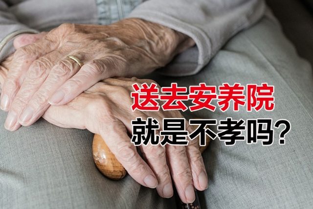 【愛長在】送去安養院是不孝嗎？絕不能忽視的照顧B計劃
