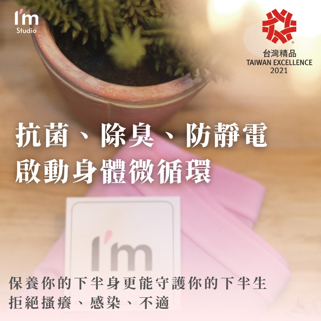 抗菌除臭防靜電啟動身體微循環