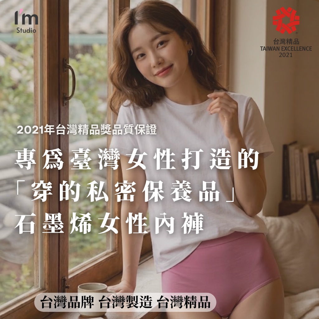 專為臺灣女性打造的穿的私密保養品 高腰款