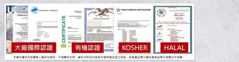 大廠國際認證、有機認證、KOSHER、HALAL 證書