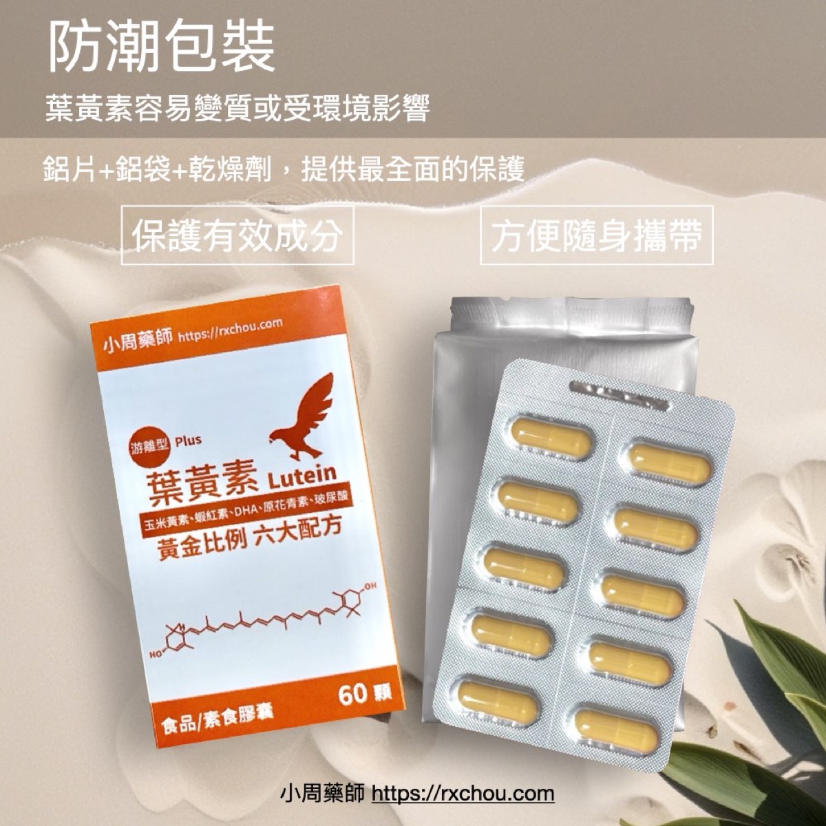 小周藥師 游離型葉黃素複方PLUS 鋁排防潮包裝