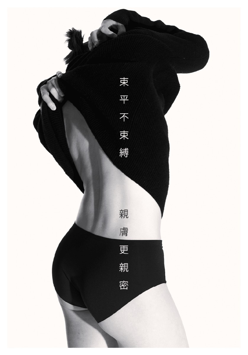 親膚更親密