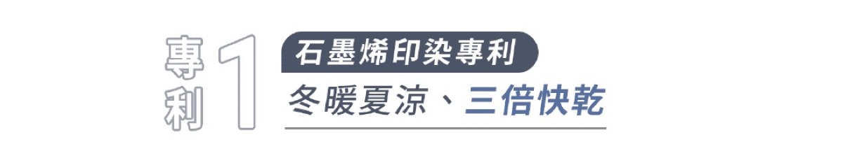石墨烯印染專利:冬暖夏涼、三倍快乾